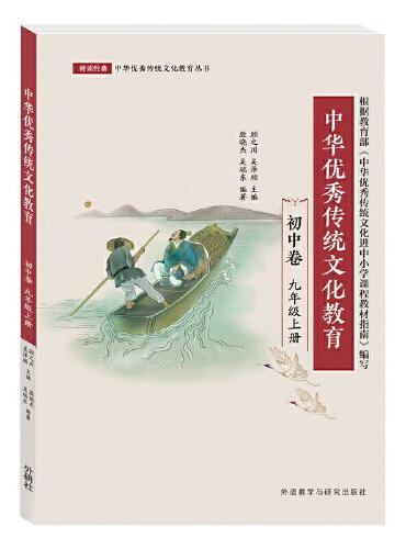 中华优秀传统文化教育（初中卷）（九年级上）
