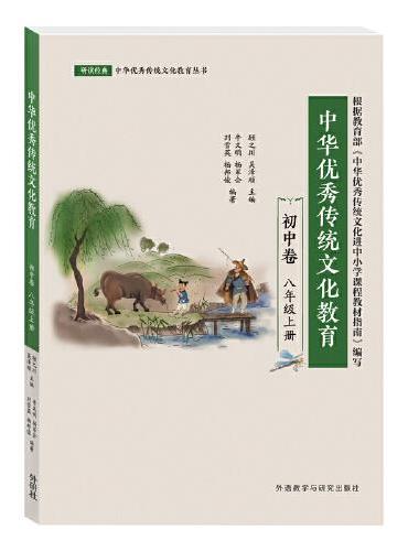 中华优秀传统文化教育（初中卷）（八年级上）