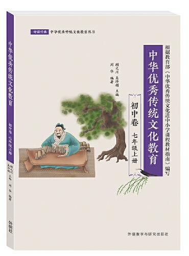 中华优秀传统文化教育（初中卷）（七年级上）