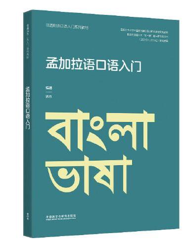 孟加拉语口语入门（非通用语口语入门系列教材）