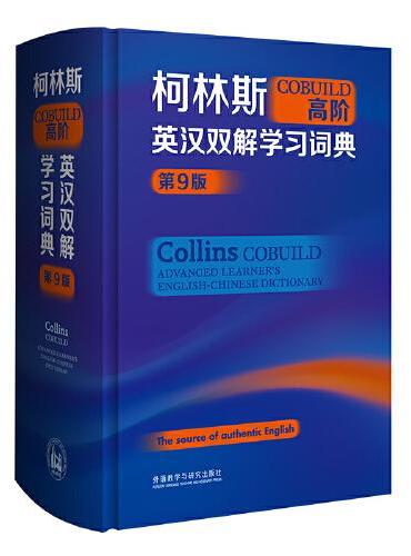 柯林斯COBUILD高阶英汉双解学习词典（第9版）