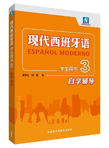 现代西班牙语学生用书3自学辅导