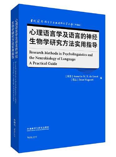 心理语言学及语言的神经生物学研究方法实用指导（语言学文库（升级版））