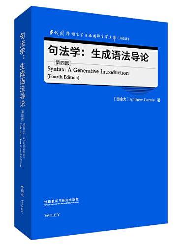 句法学：生成语法导论（第四版）（当代国外语言学与应用语言学文库（升级版））