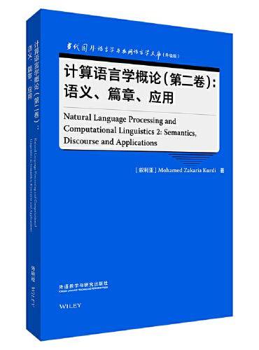 计算语言学概论（第二卷）：语义.篇章.应用（语言学文库（升级版））