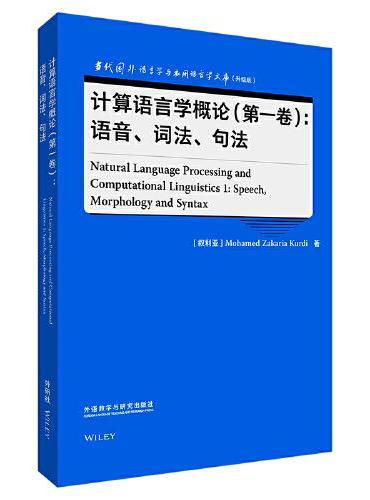计算语言学概论（第一卷）：语音.词法.句法（语言学文库（升级版））