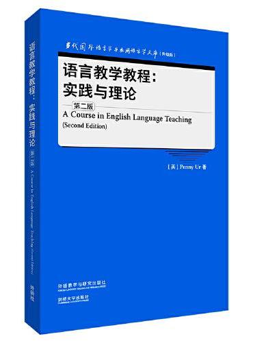 语言教学教程：实践与理论（第二版）（当代国外语言学与应用语言学文库（升级版））