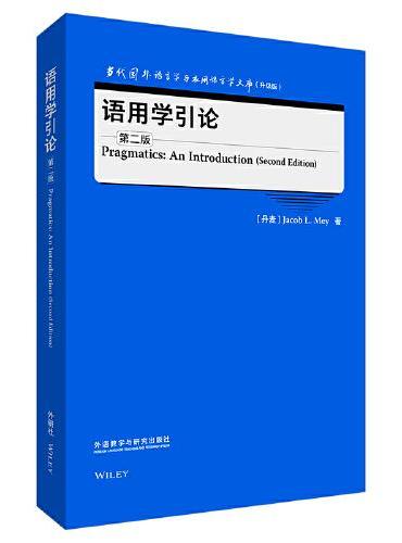 语用学引论（第二版）（当代国外语言学与应用语言学文库（升级版））