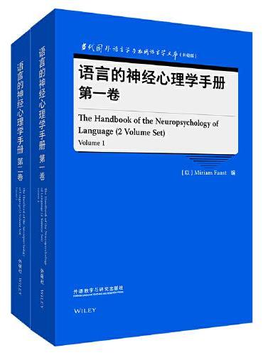 语言的神经心理学手册（第一卷.第二卷）（语言学文库（升级版））