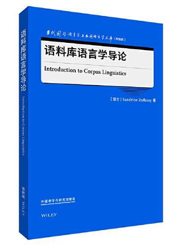 语料库语言学导论（当代国外语言学与应用语言学文库（升级版））