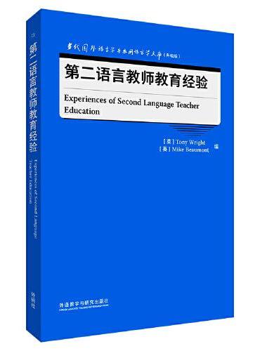 第二语言教师教育经验（当代国外语言学与应用语言学文库（升级版））