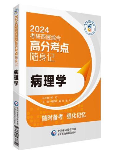 病理学（2024考研西医综合高分考点随身记）