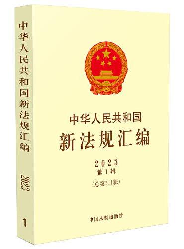 中华人民共和国新法规汇编2023年第1辑（总第311辑）