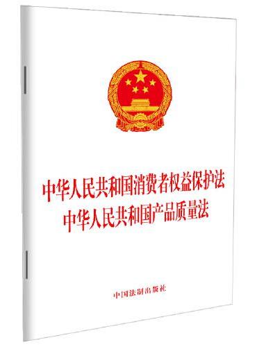【2023年版】中华人民共和国消费者权益保护法 中华人民共和国产品质量法