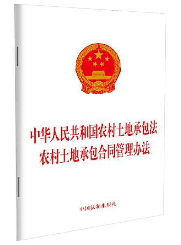 中华人民共和国农村土地承包法 农村土地承包合同管理办法