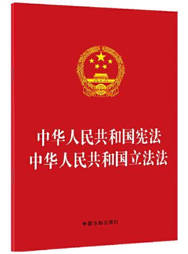 中华人民共和国宪法 中华人民共和国立法法
