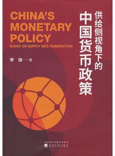 供给侧视角下的中国货币政策