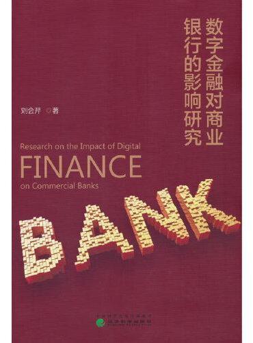 数字金融对商业银行的影响研究