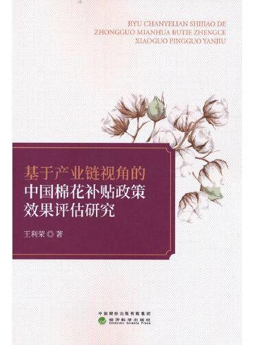 基于产业链视角的中国棉花补贴政策效果评估研究