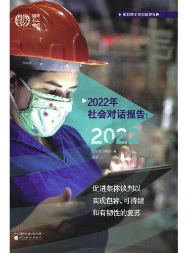 2022年社会对话报告--促进集体谈判以实现包容的、可持续和有韧性的复苏