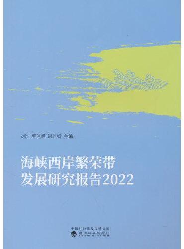 海峡西岸繁荣带发展研究报告  2022