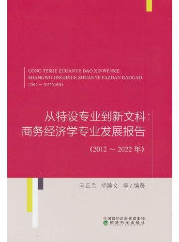 从特设专业到新文科：商务经济学专业发展报告（2012~2022年）