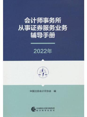 会计师事务所从事证券服务业务辅导手册（2022年）