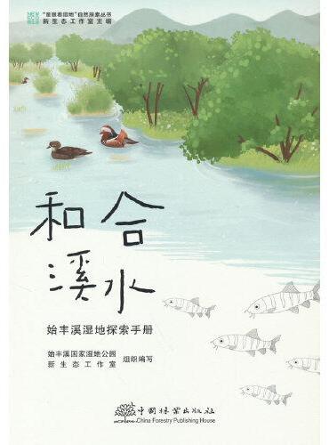 和合溪水（始丰溪湿地探索手册）/童眼看湿地自然探索丛书