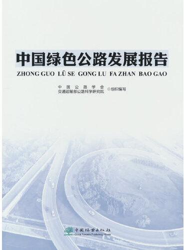 中国绿色公路发展报告