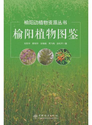 榆阳植物图鉴（精）/榆阳动植物资源丛书