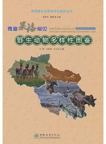 青海果洛常见野生动物多样性图鉴/青海野生动物多样性系列丛书