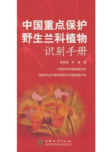 中国重点保护野生兰科植物识别手册