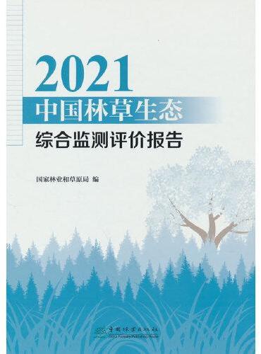 2021中国林草生态综合监测评价报告