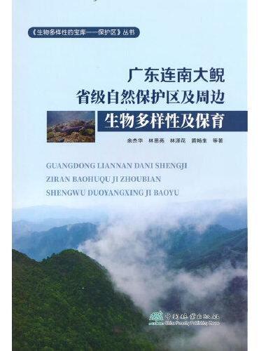 广东连南大鲵省级自然保护区及周边生物多样性及保育/生物多样性的宝库保护区丛书