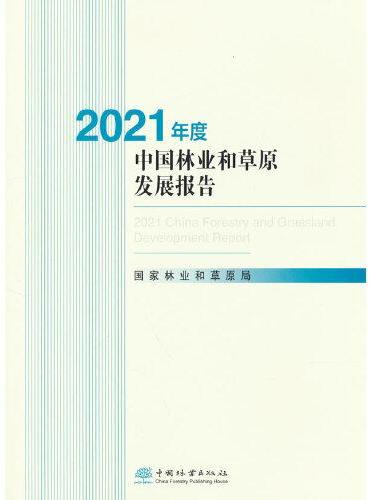 2021年度中国林业和草原发展报告（附光盘）