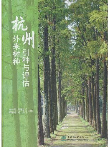 杭州外来树种引种与评估