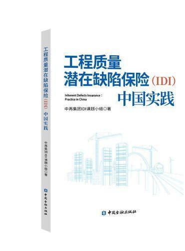 工程质量潜在缺陷保险（IDI）：中国实践