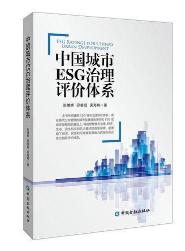 中国城市ESG治理评价体系