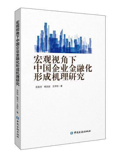 宏观视角下中国企业金融化形成机理研究