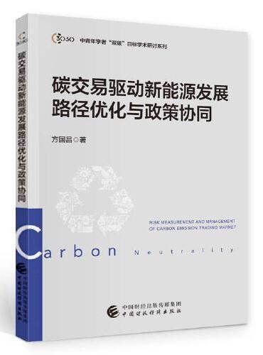 碳交易驱动新能源发展路径优化与政策协同