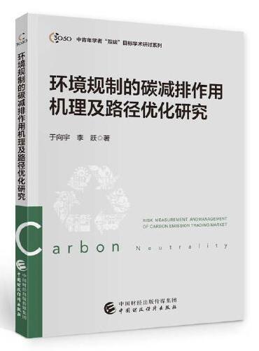 环境规制的碳减排作用机理及路径优化研究