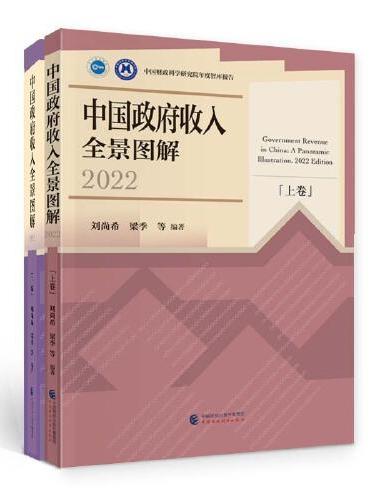 中国政府收入全景图解（2022）（上下卷）