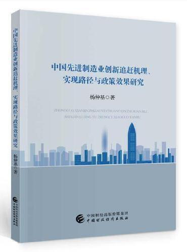 中国先进制造业创新追赶机理、实现路径与政策效果研究