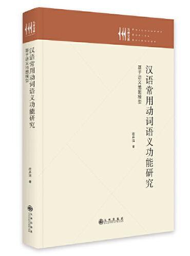 汉语常用动词语义功能研究 ： 基于语义地图模型