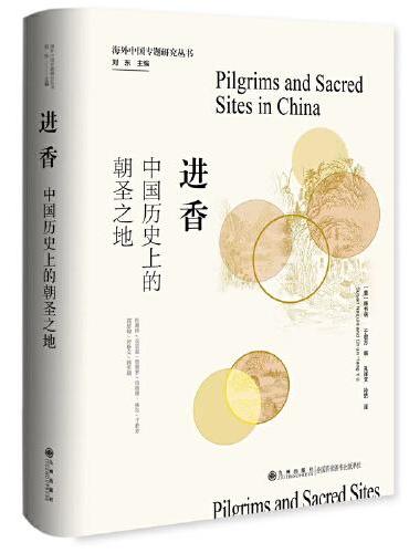 进香：中国历史上的朝圣之地