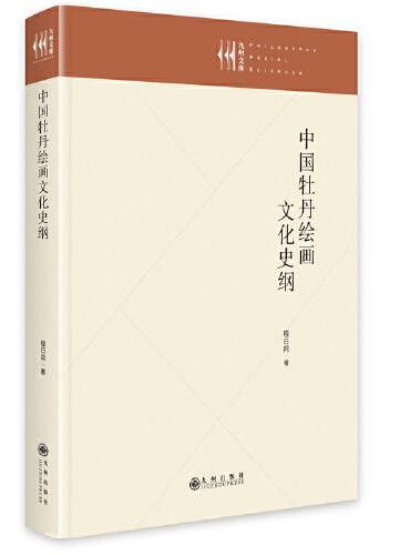 中国牡丹绘画文化史纲