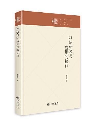 汉语研究与应用的接口