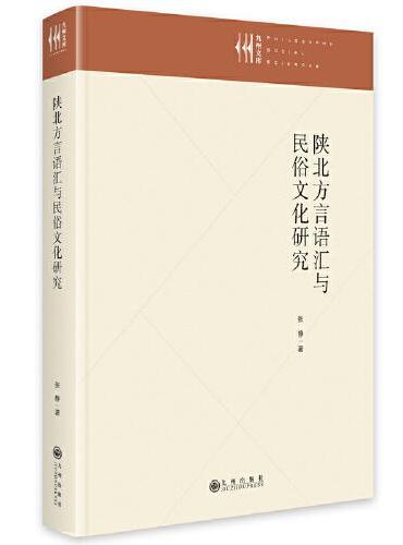 陕北方言语汇与民俗文化研究
