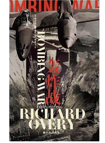 汗青堂丛书125·轰炸战：欧洲，1939—1945 一部关于战略轰炸的真实历史