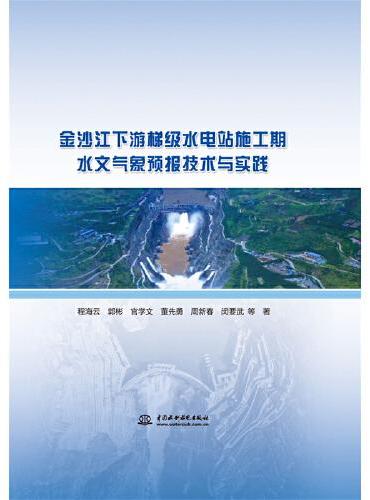 金沙江下游梯级水电站施工期水文气象预报技术与实践